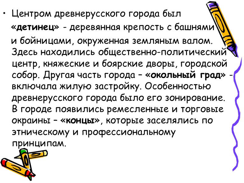 Центром древнерусского города был    «детинец» - деревянная крепость с башнями 